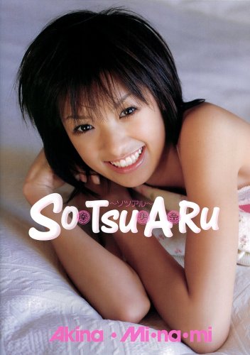 南明奈 高校卒業記念 DVD付写真集 『SO・TSU・A・RU~ソツアル~』(DVD付)