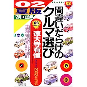 【クリックで詳細表示】間違いだらけのクルマ選び〈02年夏版〉―車種別徹底批評 [単行本]