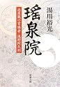 瑤泉院―忠臣蔵の首謀者・浅野阿久利 (新潮文庫)