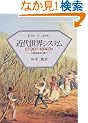 �ߑ㐢�E�V�X�e�� 1730~1840s�\�吼�m�v���̎���