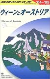 ウィーンとオーストリア〈2004~2005年版〉 (地球の歩き方)