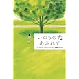 ドーン・ロシェルの季節 ４ いのちの光あふれて<br>ローレイン・マクダニエル作 日当 陽子訳 <br>岩崎書店<br>1260円<br>ISBN:9784265076147