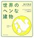 世界のヘンな建物 MICRO