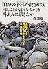 「自分の子どもが殺されても同じことが言えるのか」と叫ぶ人に訊きたい―――正義という共同幻想がもたらす本当の危機