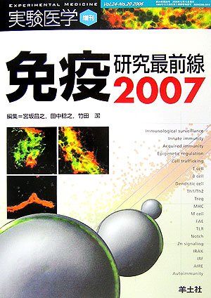 免疫研究最前線〈2007〉 (実験医学増刊 Vol. 24-20)