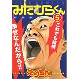 �ߤ���餯�� 5 (�����åĥ��ߥå���)