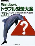 Windowsトラブル対策大全2004―NT/2000/XP/2003の必須テクニックを完全解説
