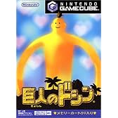 巨人のドシン