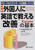 対訳・外国人に英語で教える「改善」の基本―グローバルスタンダードの指導ノウハウ