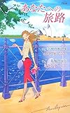 あなたへの旅路 (ハーレクイン・プレゼンツ作家シリーズ別冊)-