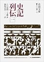 史記列伝 1 (岩波文庫 青 214-1)