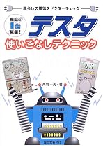 テスタ使いこなしテクニック―暮らしの電気をドクターチェック
