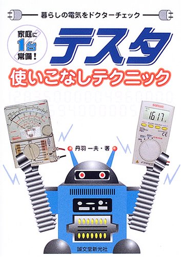 テスタ使いこなしテクニック―暮らしの電気をドクターチェック by 丹羽 一夫