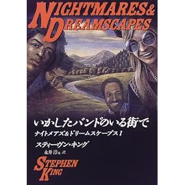 いかしたバンドのいる街で―ナイトメアズ&ドリームスケープス〈1〉