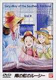 南の虹のルーシー(9) [DVD]
