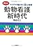 動物看護新時代―ヤマザキ学園大学「生命(いのち)」の教育 (シリーズ「動物とヒトの共生を考える」)