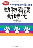 動物看護新時代―ヤマザキ学園大学「生命(いのち)」の教育 (シリーズ「動物とヒトの共生を考える」)