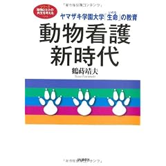 動物看護新時代―ヤマザキ学園大学「生命(いのち)」の教育 (シリーズ「動物とヒトの共生を考える」)