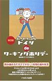 ドイツdeワーキングホリデー