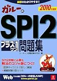 ガルーのSPI2プラス1問題集〈2010年度版〉 (ガルーの就職試験シリーズ)