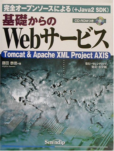 Cover image : 基礎からのWebサービス―完全オープンソースによる(＋Java2 SDK)Tomcat&Apache XML Project AXIS