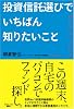 投資信託選びでいちばん知りたいこと