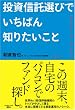投資信託選びでいちばん知りたいこと