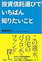 投資信託選びでいちばん知りたいこと