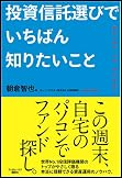 投資信託選びでいちばん知りたいこと