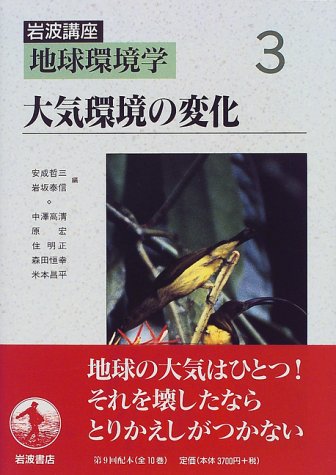 Cover image : 岩波講座 地球環境学〈3〉大気環境の変化