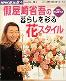假屋崎省吾の暮らしを彩る花スタイル