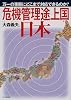 「危機管理途上国」日本―万一の事態にどこまで対応できるのか?