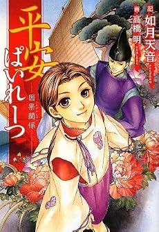 平安ぱいれーつ~ 因果関係~ (ウィングス文庫) (新書館ウィングス文庫)