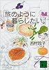 旅のように暮らしたい。 (講談社文庫)