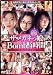 �м����¹԰Ѱ����������˥Х� �����ᥬ�ͤ�̼Bomb!4���� [DVD]