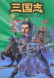 三国志〈4〉三国ならび立つ