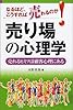 売り場の心理学―売れるヒミツは顧客心理にある