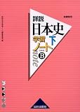 詳説日本史学習ノート―日本史B (下)