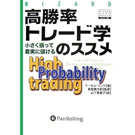 高勝率トレード学のススメ (ウィザードブックシリーズ)