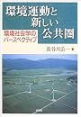 環境運動と新しい公共圏―環境社会学のパースペクティブ