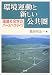 環境運動と新しい公共圏―環境社会学のパースペクティブ