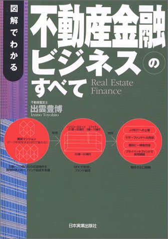 図解でわかる不動産金融ビジネスのすべて