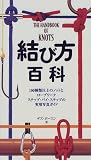 結び方百科―ロープワーク ステップ・バイ・ステップ の評価・レビュー