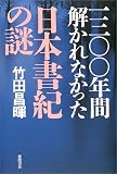 一三〇〇年間解かれなかった「日本書紀」の謎
