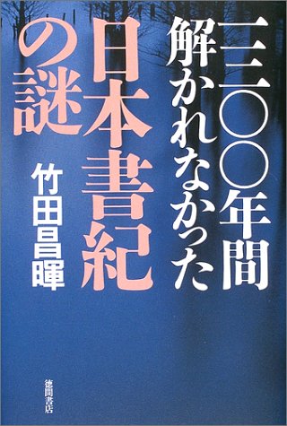 一三〇〇年間解かれなかった「日本書紀」の謎