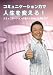 コミュニケーション力で人生を変える! [DVD]
