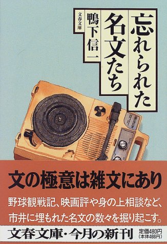 忘れられた名文たち (文春文庫)