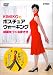 KIMIKOのポスチュアウォーキング~綺麗をつくる歩き方 [DVD]