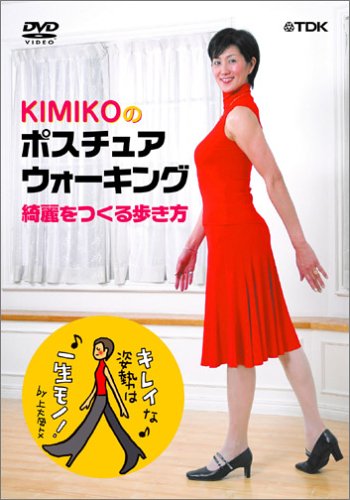 KIMIKOのポスチュアウォーキング~綺麗をつくる歩き方 [DVD]