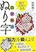 脳が元気になる四字熟語ぬり字 (講談社の実用BOOK)